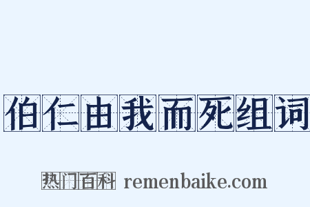 伯仁由我而死组词是什么意思的图片